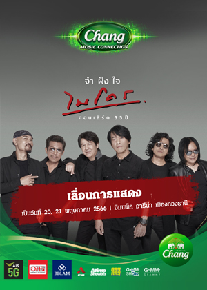 Chang Music Connection presents“ไมโคร จำฝังใจ คอนเสิร์ต”