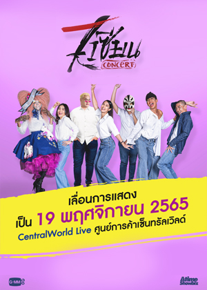 7เซียน คอนเสิร์ต