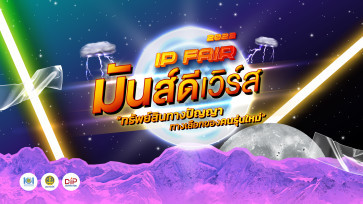 งานมหกรรมทรัพย์สินทางปัญญา ประจำปี 2565 (IP Fair 2022)