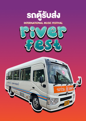 รถตู้รับส่ง River Fest