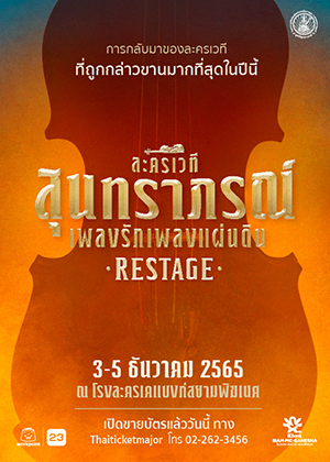 ละครเวทีสุนทราภรณ์ เพลงรักเพลงแผ่นดิน โดยเพลงเอก Restage