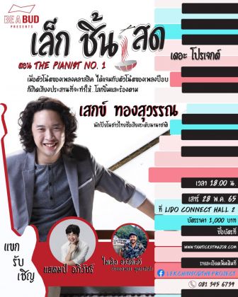 Be A Bud Presents คอนเสิร์ต เล็ก ชิ้น สด เดอะโปรเจกต์ ตอน The Pianist No. 1