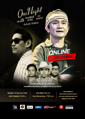 One Night With คืนในฝัน วันพิเศษ กับ ปู พงสิทธิ์ คำภีร์ และ นภ พรชำนิ (Live Streaming)