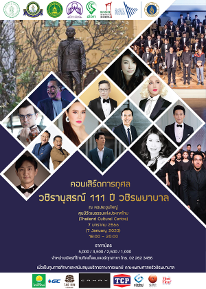 คอนเสิร์ตการกุศล วชิรานุสรณ์ 111 ปี วชิรพยาบาล