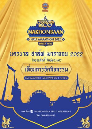 นครบาล ฮาล์ฟมาราธอน 2022