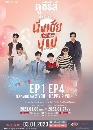 CUTIE PIE ดูซีรีย์กับนักแสดง EP.4 Happy 2 you