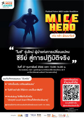 โครงการ “ไมซ์” รุ่นใหม่ผู้นำแห่งการเปลี่ยนแปลงซีรีย์ สู่การปฏิบัติจริง