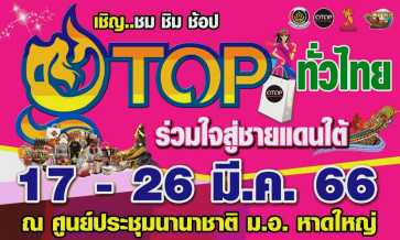 OTOP ทั่วไทย ร่วมใจสู่ชายแดนใต้