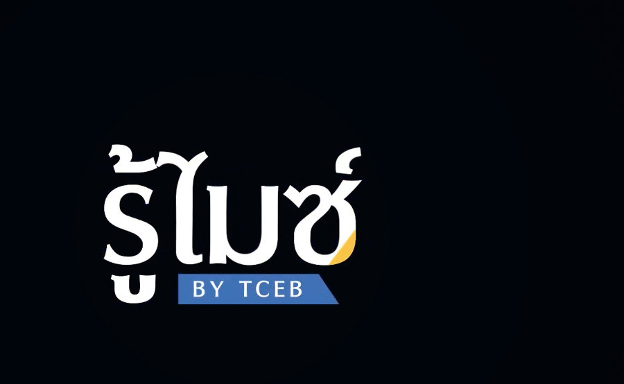 รู้ไมซ์ "ไมซ์ไม่ใช่ทัวริสต์" - TCEB