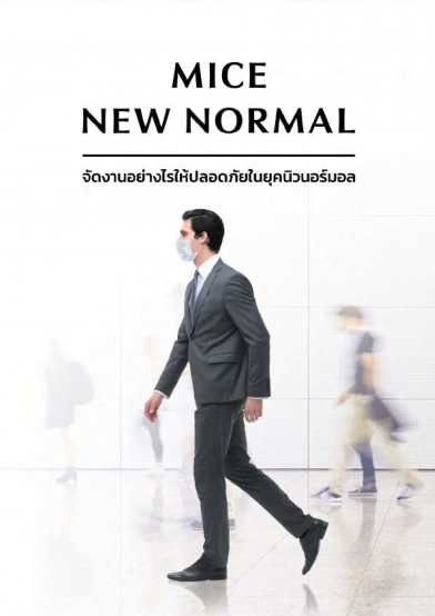 MICE New Normal - จัดงานอย่างไรให้ปลอดภัยในยุคนิวนอร์มอล