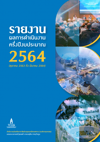 รายงานผลการดำเนินงานครึ่งปีงบประมาณ 2564 (แสดงผลหน้าเดี่ยว) (TH)