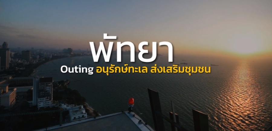 Outing พัทยา ชลบุรี ใครว่ามีดีแค่ทะเล!?