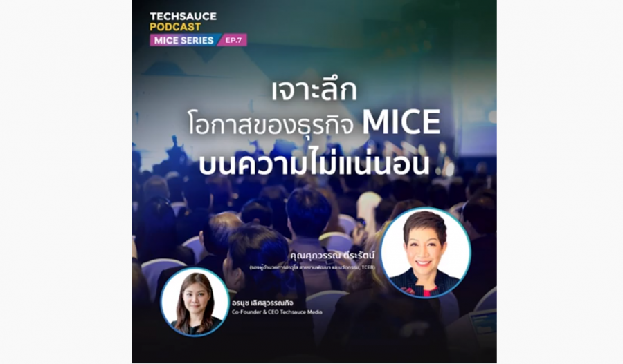 MICE Series EP.7 เจาะลึกโอกาสธุรกิจ MICE บนความไม่แน่นอน