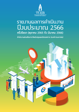 รายงานฉบับครึ่งปีแรกงบประมาณ 2566 (ตุลาคม 2565-มีนาคม 2566)